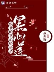 侯爷的掌心娇是朵黑心莲 - 正版免费阅读