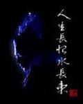 杨戬人生长恨水长东结局的意思