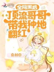 顶流哥哥找到我