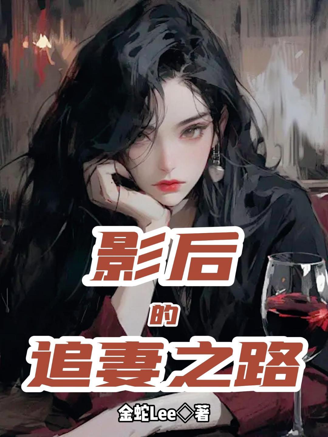 影后的追妻之路gl讲的是啥