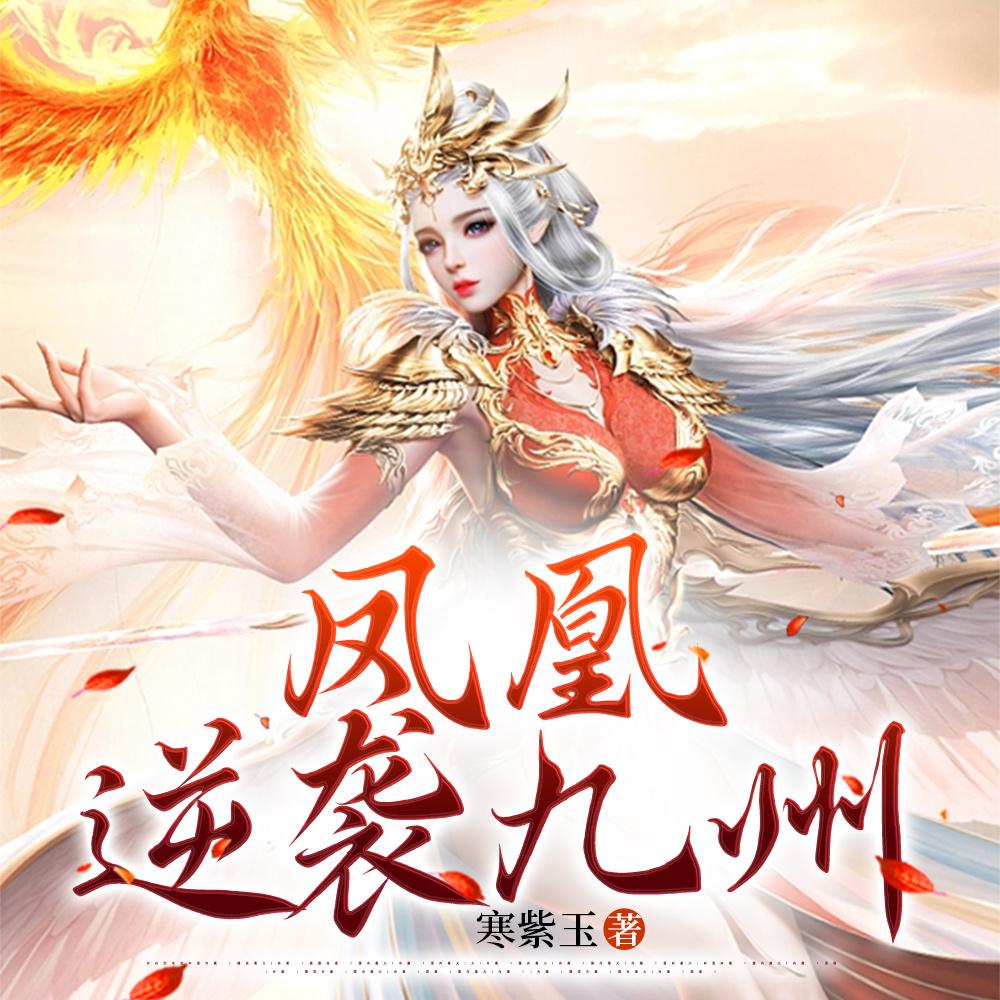 凤凰逆袭九州免费阅读