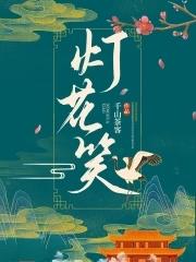 灯花笑千山茶客全文免费阅读