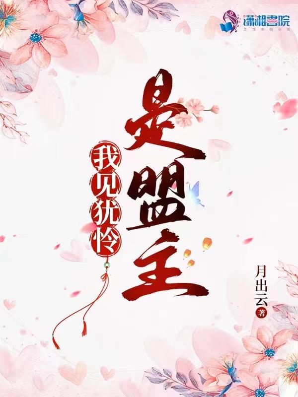 我见犹怜是盟主 难看