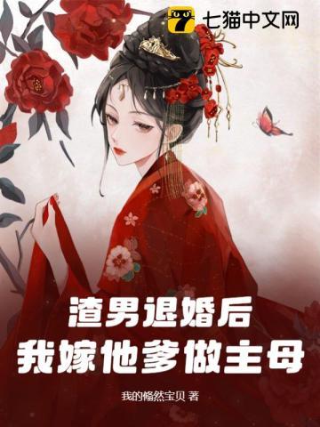 我嫁他爹做主母