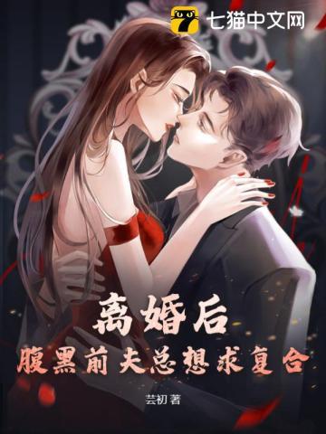 离婚后和前夫的白月光he了免费阅读
