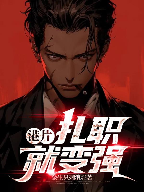 扎职电影粤语版在线观看完整版