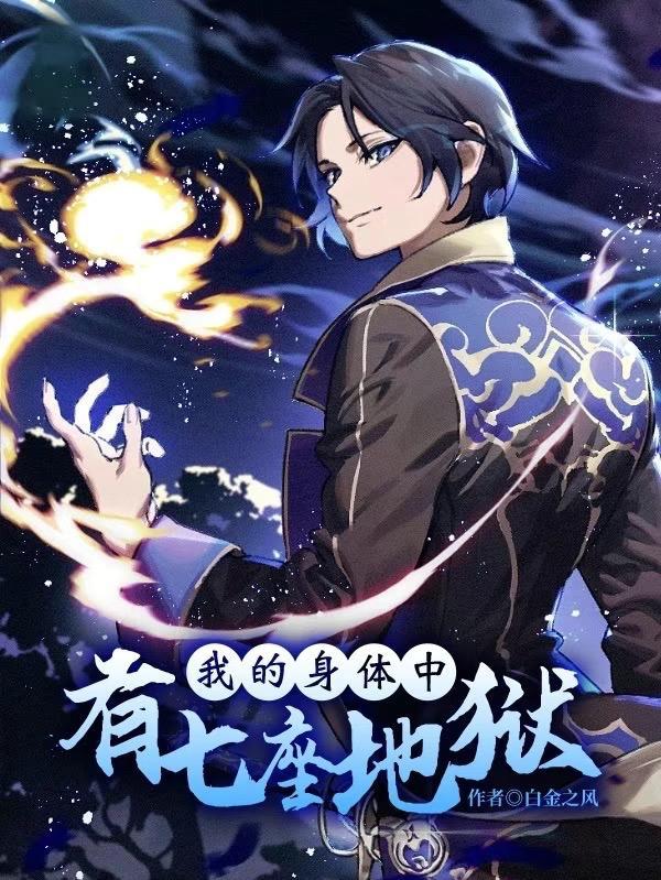 我的身体有地府百度百科