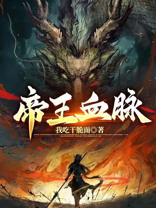 帝王血脉txt