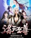 诸天至尊在线观看免费