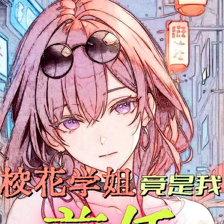 校花学姐竟是我前任免费阅读