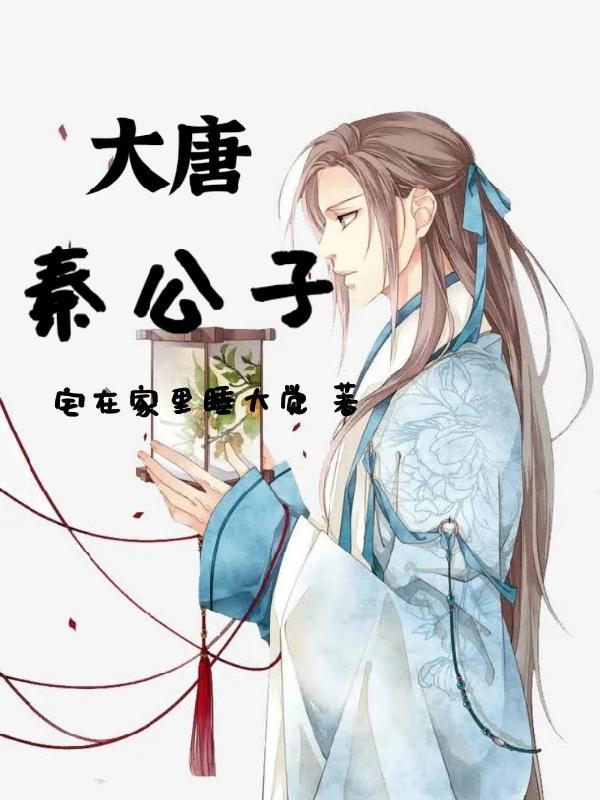 大唐秦公子(宅在家里睡大觉)