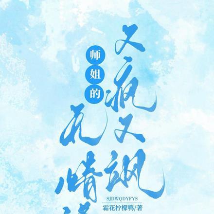 师姐的无情道又疯又飒男主角