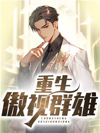傲视群雄又如何