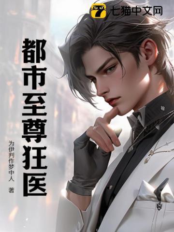 都市至尊狂医张寒翠儿