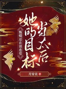 姐的目标当太后_月安在