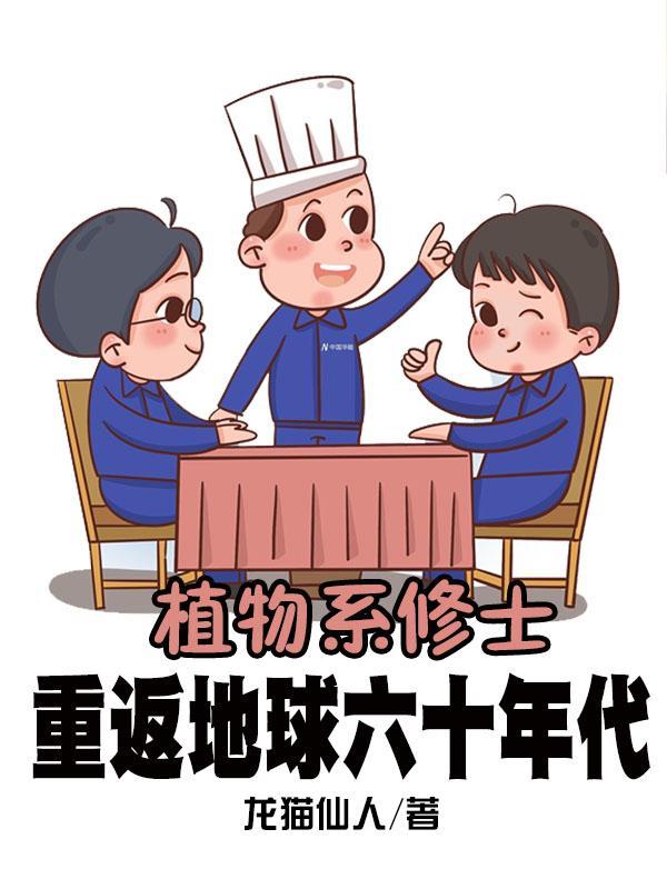 植物系修士重返地球六十年代无删减版