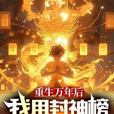 重生封神我是巨灵神