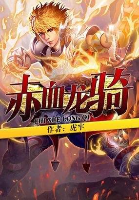 赤血龙骑百科