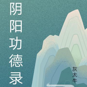 阴阳功德龟免费阅读