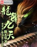 龙舞九天mv视频