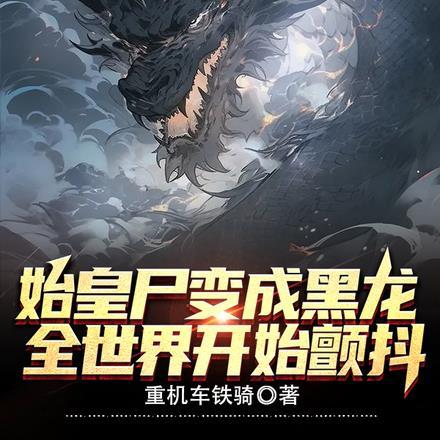 始皇降临