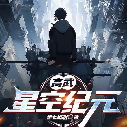 高武星空纪元