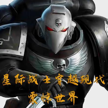 星际战士穿越现代