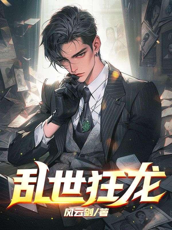 乱世狂龙 黑暗泽少