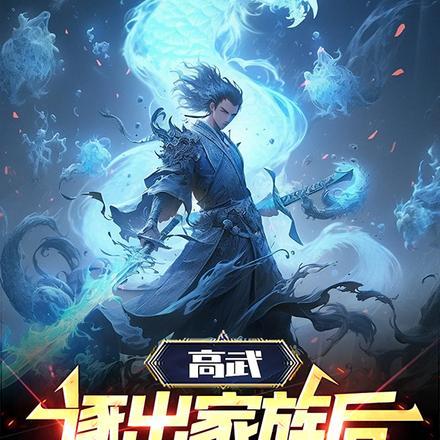 高武逐出家族后觉醒混沌圣体