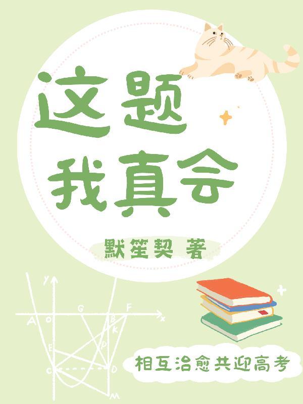 这题我真会by默笙契