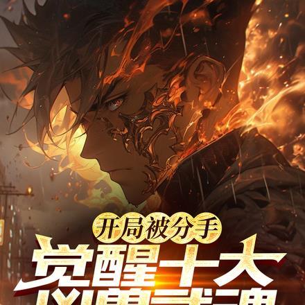 觉醒十大凶兽武魂陈辰