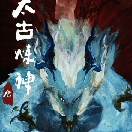 太古炼神决 九宫真君