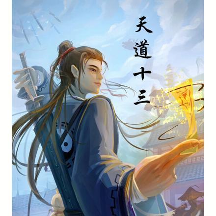 天道十三集剧情详解