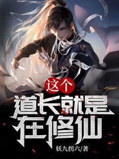 这个道士有点水 百科