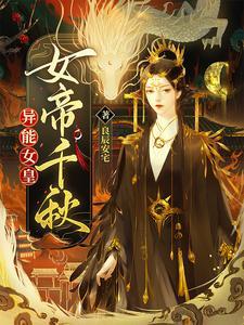 异能女皇在上众臣在下