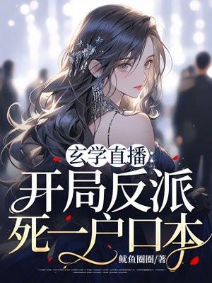 玄学直播开局反派死一户口本 云盘
