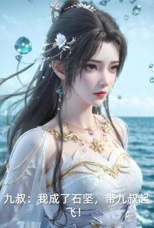 九叔师侄石少坚全文阅读