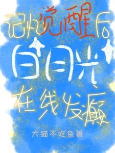 白月光觉醒记忆陆悠悠