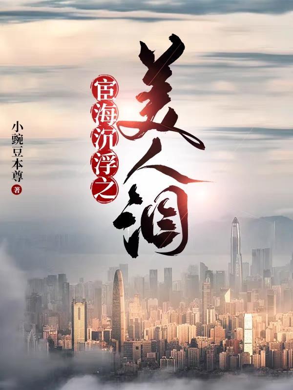 官海沉浮录笔趣阁