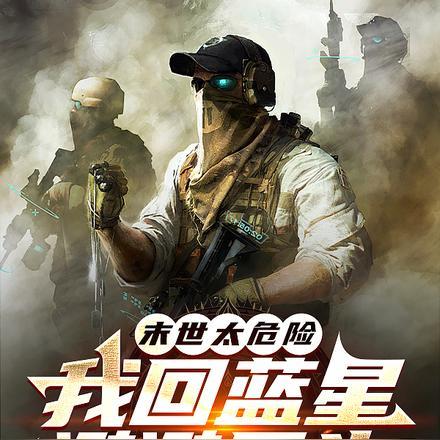末世危险免费阅读
