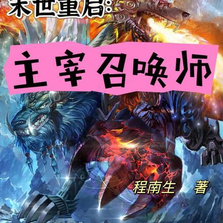 末世重生主宰命运复仇归来