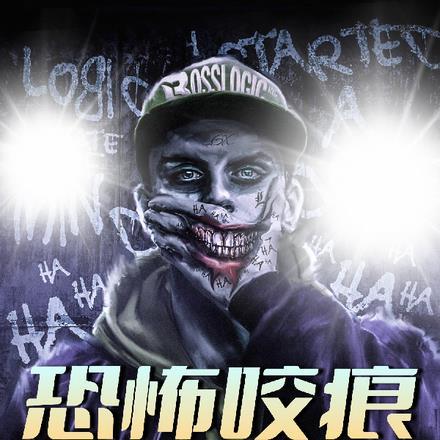 咬痕无弹窗