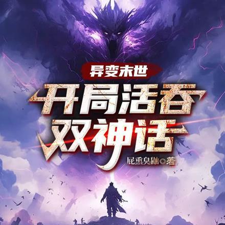 末世吞噬异能