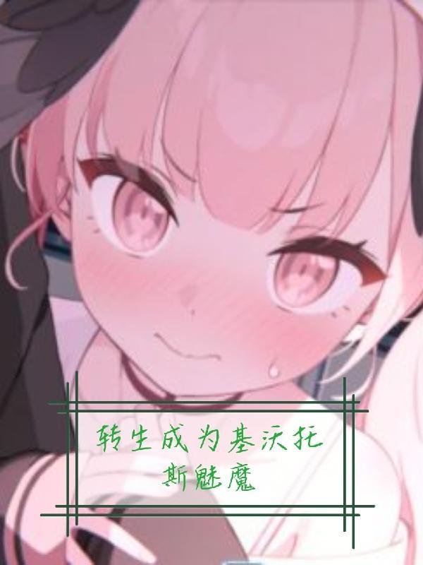 转生成为基沃托斯魅魔在哪个软件看