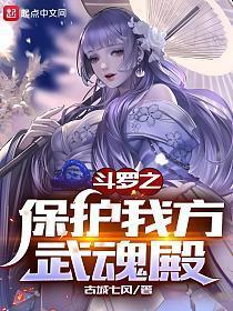 斗罗之保护我方武魂殿无弹窗最新章节