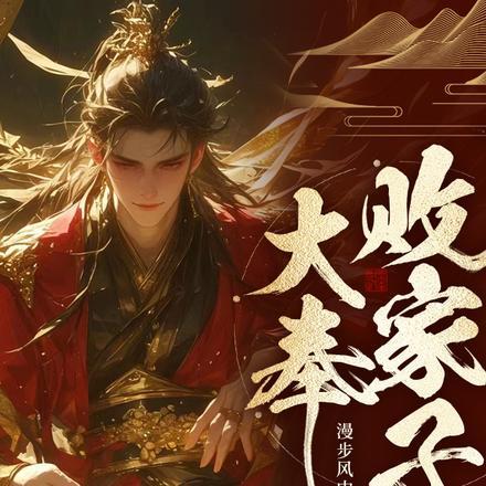 大奉败家子林尘最新更新章节列表(一)