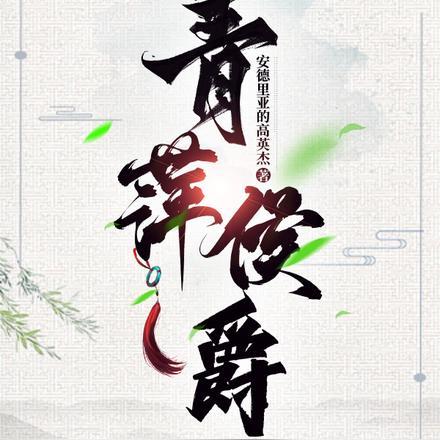 青萍百度百科女主