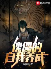 傀儡的自我养成gl 傀儡的自我养成gl