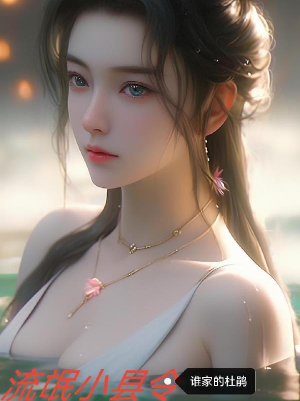 流氓县令莫北结局