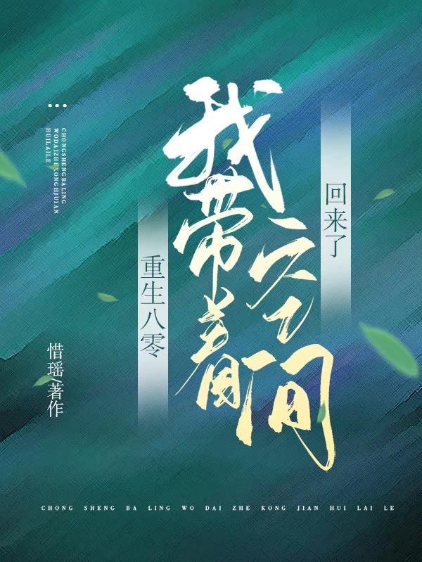 重生八零带着空间拐
